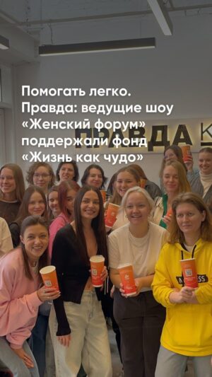 Aleksandra Muratova Instagram - «Женский форум» х «Жизнь как чудо» х «Правда кофе»

Сегодня Варвара @varjauletela , Ольга @parfenyuk_olya , Наталья @borisova__n__ и Саша @sasha_iz_elektrostali , которых зрители в обычной жизни знают как ведущих шоу «Женский форум» @zhenski_forum — стали на целый час настоящими бариста ❤️‍🔥

Девушки приняли участие в благотворительной акции «Помогать легко. Правда» @pravda_coffee , которая проходит в апреле, чтобы поддержать подопечных фонда — детей с тяжёлыми заболеваниями печени. 

Встреча была наполнена теплом, улыбками и смехом, и самым настоящим чудом.

Благодаря каждому, кто в апреле закажет кофе в стаканчике с логотипом фонда, мы сможем помочь 13 ребятам в оплате жизненно важных обследований. 

Большое спасибо всем, кто пришёл сегодня поддержать! ♥️