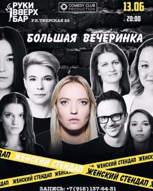 Aleksandra Muratova Instagram - 13 июня состоится большая вечеринка проекта Женский Стендап
Место проведения: Тверская улица, 22 (Руки вверх бар)

Сбор гостей: 20:00

Запись по тел/смс/WhatsApp  7(918)137-64-31 (фамилия, количество человек) #женскийстендап #бесплатно