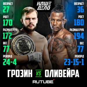 Alex Oliveira Instagram - Уральский гангстер ⚔️ Ковбой

🔘 Чемпион международного Гран-при Александр Грозин готовится сразиться против экс-бойца UFC Алекса Оливейры. Этот бой является также дебютом Александра в полусреднем дивизионе.

Оливейра превосходит Грозина по росту на 10 см и в размахе рук на 22 см. Справится ли Уральский гангстер с такой угрозой?

🔜 Узнаем 25 мая на турнире Наше Дело 83 в Сочи. Площадкой для проведения турнира станет Red Arena!