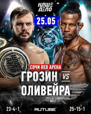 Alex Oliveira Instagram - 🇷🇺 ГРОЗИН VS ОЛИВЕЙРА 🇧🇷 25 МАЯ | RED ARENA

Победитель Звёздного гран-при Александр «Уральский Гангстер» Грозин (23-4-1) @grozin_alexandr выходит на замену Хайбуле Мусалову, чтобы сразиться с экс-бойцом UFC Алексом «Ковбоем» Оливейрой (25-15-1) @alexcowboyoficial 💥

Бой станет соглавным событием турнира Наше Дело 83 в Сочи!

Как сложится этот поединок? Кто одержит победу?