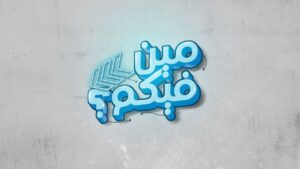 Ali Alsherif Instagram - انفضحنا قدام الله وخلقه. 
——
@dr_adelradwan @moayedth @rreemi @hind_saigh @kh_abulaban 
——
@takkiofficial x @netflixmena