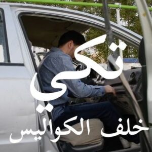 Ali Alsherif Instagram - كواليس مشهد حادث السيّارة. 

أكلنا تراب حرفياً ! 
@kh_abulaban 
———
#تكي ٣ يُعرض على @netflixmena 
———
@takkiofficial