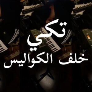 Ali Alsherif Instagram - مقطع لي وأنا أتمرن على مقطوعة ماجد المفضّلة Moonlight Sonata

طلب مني المخرج (محمد مكي) @anggimakki اني أتمرن على المقطوعة لانه كان يبغى “ماجد” يعزف بشكل حقيقي، كنت متخوف إني أظلم العزف على حساب الحوار والمشاعر في المشهد  والعكس… لكن الحمدلله مع التمرين حسيت اني قادر أوزن بين الاثنين. 

في حوار ماجد مع أمه اذا كانت الجملة غير مهمة بالنسبة لماجد كنت أكمل عزف بنية يوصل احساس لامه انه كلامك مو هامني ، واذا الكلام أثر فيه وحاسس انه لازم يرد عليها كنت أوقف عزف. 
طلعت في النهاية بمزيج بين العزف والحوار مع احساس لامبالاة وماكان حابب ان أمه تشفق عليه. 

أتمنى تكون وصلتكم هذه الاحاسيس.

مرفق لكم جزء من محادثة الواتس اب اللي تمت بيني وبين المخرج.
——
#تكي ٣، حصرياً على نتفلكس @netflixmena