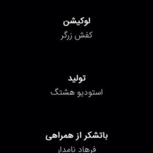 Ali Hosseinzadeh Instagram - .
.
.
.
.
نویسنده و کارگردانان:
مهرداد شکری،صابر رضایی
@mehrdadshokri 
صداگذار و آهنگساز : علی حسین زاده
‏@alihosseinzadeh.official 

تهیه کننده:میهن آلومینیوم غدیر
@mihanaluminium @magco.info
بازیگران: رسول کریمی،نازنین سعد

مدیرفیلمبرداری: مهرداد شکری

دستیاران فیلمبرداری:عادل شکری،امیر احمدی،امیرحسین حامد نوروزی
طراح لباس: صبا سجادی
تدوین: جواد حسنی، مهردادشکری
تصحیح رنگ و نور : ابوالفضل نوری، مهردادشکری
لوکیشن: کفش زرگر
تولید: استودیو هشتگ
با تشکر از همراهی: فرهاد نامدار، جناب آقای زرگر، دانیال اسماعیلیان، حامد جواهری
و با تشکر فراوان از: فتح الله امیری

#روز_پدر #کرونا #مهرداد_شکری #قرنطینه #فیلم_کوتاه #روزپدر #پدر #بابا #استودیو_هشتگ