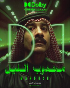Ali Kalthami Instagram - ‏⁧‫#مندوب_الليل‬⁩ صار فيه نسخه دولبي الان .. حيث ستعيش تجربه مختلفه مع الصوت و الاجواء .. ان شاء الله يعجبك