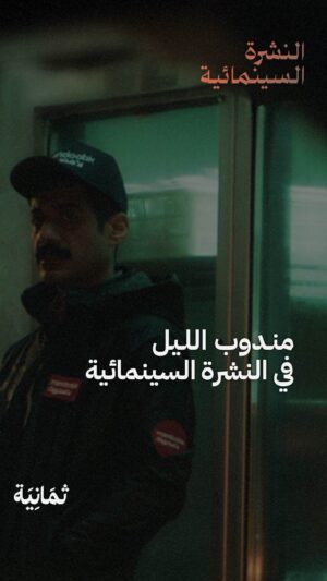 Ali Kalthami Instagram - انتظرونا غدًا في #النشرة_السينمائية في لقاء مع مخرج فلم «مندوب الليل» علي الكلثمي @kalthami. 🎞️

اشترك في النشرة السينمائية لتشاهده كاملًا، تركنا لك الرابط في وصف الحساب. ☝️