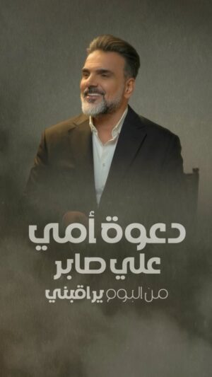 Ali Saber Instagram - #دعوة_أمي من البوم #يراقبني رابط الاغنية في البايو #علي_صابر