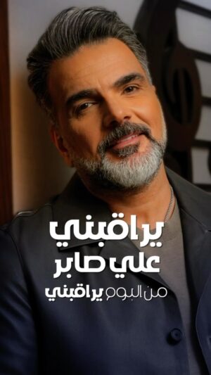 Ali Saber Instagram - اغنية يراقبني الان علي يوتيوب رابط الاغنية في البايو #علي_صابر
