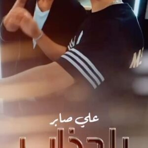 Ali Saber Instagram - جمهوري الحبيب 
الأغنيه صارت جاهزة عندكم عاليوتيوب .. الرابط بالبايو
كلمات : رامي العبودي 
الحلن : علي صابر 
توزيع : طه علي صابر 
مكس ماستر : طيف عادل 
اخراج : شاكر سليمان 
@rami.alabody @tahaalisaber @taif.master @djaseel @ahmad_alkaisi @shakersoliman.official @bassam.mahdi.official