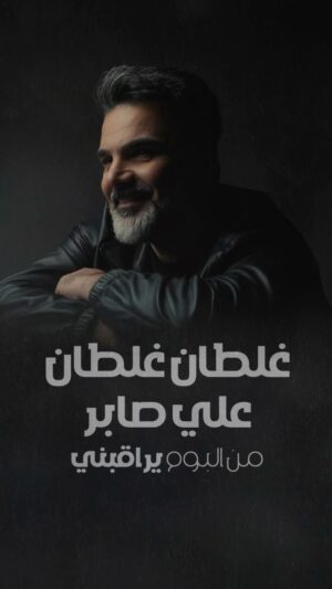 Ali Saber Instagram - الاغنية الثانية من البوم #يراقبني #غلطان_غلطان رابط الاغنيه في البايو 
#علي_صابر