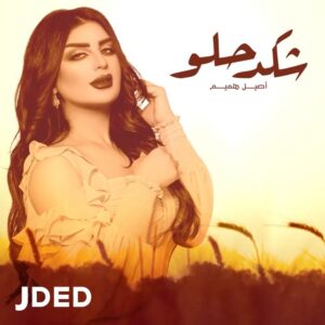 Ali Saber Instagram - جديدي مع النجمه ✨ اصيل هميم 
شگد حلو 
كلمات محمد الواصف 
الحان علي صابر 
توزيع ومكس عثمان عبود 
 الأغنيه موجوده بالبايو . تحياتي الكم