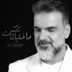 Ali Saber Instagram - جديد قناة النجوميه …. ماخليك تتشمت … 
كلمات رامي العبودي
الحان وغناء علي صابر 
توزيع ومكس وماستر محب الراوي 
اخراج عمر جواد 
تصوير ابراهيم الحديثي 
صارت عندكم عاليوتيوب