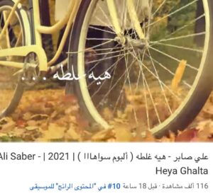 Ali Saber Instagram - صفحة المحتوى الرائج للموسيقى ... كل الألبوم دخل ترند .. شكراً الكم من القلب .. احلى جمهمور واحلى متابعين