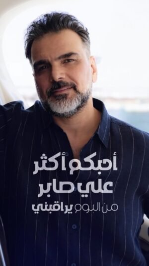 Ali Saber Instagram - الاغنية الرابعة من البوم #يراقبني بعنوان #احبكم_اكثر رابط الاغنية في البايو #علي_صابر