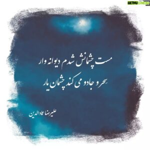 Alireza Emadeddin Instagram - :
مست چشمانش شدم دیوانه‌وار
سِحر و جادو می‌کند چشمان یار
«علیرضا عمادالدین»