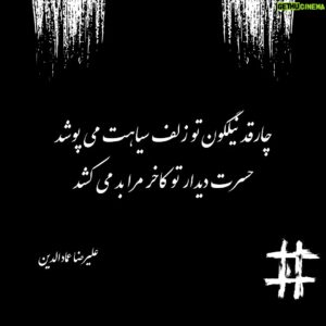Alireza Emadeddin Instagram - :
چارقد نیلگون تو زلف سیاهت می پوشد
حسرت دیدار تو کاخر مرا بد می کشد
«علیرضا عمادالدین»