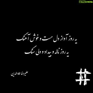Alireza Emadeddin Instagram - :
یه روز آواز دل مست و خوش آهنگ
یه روز ناله و بیداد و دلی سنگ
«علیرضا عمادالدین»