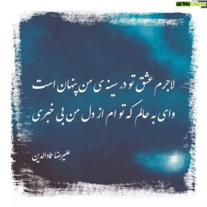Alireza Emadeddin Instagram - :
لاجرم عشق تو در سینه‌ی من پنهان است
وای به حالم که تو ام از دل من بی خبری
«علیرضا عمادالدین»