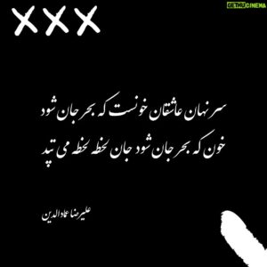 Alireza Emadeddin Instagram - :
سر نهان عاشقان خونست که بحر جان شود
خون که بحر جان شود جان لحظه لحظه می‌تپد
«علیرضا عمادالدین»