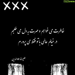 Alireza Emadeddin Instagram - :
خاطرت می‌خواهم و مهرت به دل می‌طلبم
در خیالم عالمی با تو فقط می‌پرورم
«علیرضا عمادالدین»