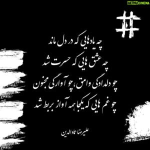 Alireza Emadeddin Instagram - :
چه یاد هایی که در دل ماند
چه عشق هایی که حسرت شد
چو دلدادگی وامق، چو آوارگی مجنون
چو غم هایی که یکجا همه آواز بربط شد
«علیرضا عمادالدین»