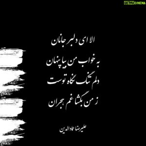 Alireza Emadeddin Instagram - :
الا ای دلبر جانان
به خواب من بیا پنهان
دلم تنگ نگاه توست
ز من بگشا غم هجران
«علیرضا عمادالدین»