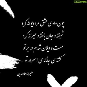 Alireza Emadeddin Instagram - :
چون وادی عشق مرا دیوانه کرد
شیفته و جان باخته و حیرانه کرد
مست و ویلان شدم در برٍ تو
کشته‌ی جانانه‌ی اسرارٍ تو
«علیرضا عمادالدین»
