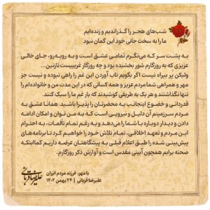 Alireza Ghorbani Instagram - •

شب‌های هجر را گذراندیم و زنده‌ایم
ما را به سخت جانی خود این گمان نبود

به پشت سر که می‌نگرم تمامی عشق است و به روبه‌رو، جای خالی عزیزی که به روزگارم شور بخشیده بود و چه روزگار غریبیست نازنین…

ولیکن پُر بیراه نیست اگر بگویم تاب آوردن این غم را راهی نبوده و نیست جز مِهر و همراهی شما مردم عزیز و همه کسانی که در این مدت من و خانواده‌ام را تنها نگذاشتند و هر یک به طریقی کوشیدند که بار غم ما را سبک کنند. قدردانی و خضوع اینجانب به محضرتان را پذیرا باشید همانا عشق به مردم سرزمینم آن دلیل و نیرویی است که به من توان و امکان ادامه دادن و دیدار دوباره با شما را می‌دهد و به رغم تمام تألمات به احترام این مردم و تعهد اخلاقی تمام تلاش خود را خواهیم کرد تا برنامه‌های پیش‌بینی شده از قبل را طبق اعلام قبلی به پیشگاهتان عرضه داریم کمااینکه صحنه برایم همچون آیینی مقدس است و آوازش ذکر روزگارم

با مهر
فرزند مردم ایران
علیرضا قربانی
۲۳ بهمن ۱۴۰۲