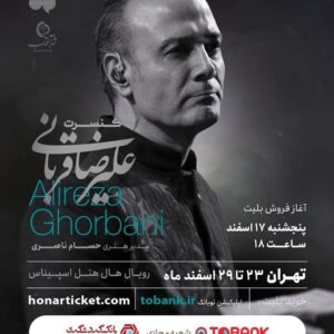 Alireza Ghorbani Instagram - .
دوستان و همراهان گرامی
با توجه به استقبال شما عزیزان در کنسرت‌های تابستان در کاخ سعدآباد و دیماه در رویال هال اسپیناس پالاس، به اطلاع می‌رساند که با پیگیری تیم اجرایی، موفق شدیم این مجموعه کنسرت‌ها را برای روزهای ۲۳ تا ۲۹ اسفندماه تمدید کنیم.
بلیت فروشی این کنسر‌ت‌ها از فردا پنجشنبه ۱۷ اسفندماه ساعت ۱۸ از طریق اپلیکیشن توبانک و سایت هنرتیکت انجام خواهد شد.
همینطور موکدا خواهشمندیم بلیت خود را از هیچ طریق دیگری به جز اپلیکیشن توبانک و سایت هنرتیکت تهیه نفرمایید. تیم اجرایی برنامه تعهدی در قبال بلیت های خریداری شده غیرقانونی ندارد و اعتبار آنها را تایید نمی‌کند.
مشتاق دیدارتان هستیم
.

@alireza_ghorbani
@tobank.ir
@tourism.bank
@hesamnaseri
@ahang_eshtiagh
@shahreaftabasso
.
عکس از: محمد خوشرو
@m.khademsadegh گرافیک
@raadfashionhouse طراح لباس
.
#توبانک
#بانک_گردشگری
#علیرضاقربانی
#علیرضا_قربانی
#حسام_ناصری