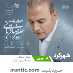 Alireza Ghorbani Instagram - •
همراهان و دوستان گرامی
با افتخار اعلام می‌کنیم که ادامه تور کنسرت ما در شهرهای ایران بعد از محرم و صفر با استقبال کم نظیر مردم نازنین یزد در ۱۴ اجرای متوالی آغاز شد و پس از آن همراه با اعضای گروه در حال سفر برای انجام کنسرت در شهرهای دیگر هستیم. 
طبق برنامه ریزی انجام شده امشب و فردا در شهرکرد و بعد از آن در اصفهان، تبریز و ساری میزبان شما عزیزان خواهیم بود. 
فصل جدید این کنسرت‌ها با حمایت «توبانک، شعبه مجازی بانک گردشگری» برگزار خواهد شد.

به امید دیدار

@tobank.ir 
@tourism.bank
@shahreaftabasso
@hesamnaseri
@alireza_ghorbani 
@ahang_eshtiagh 

#توبانک
#بانک_گردشگری
#علیرضاقربانی
#علیرضا_قربانی
#حسام_ناصری