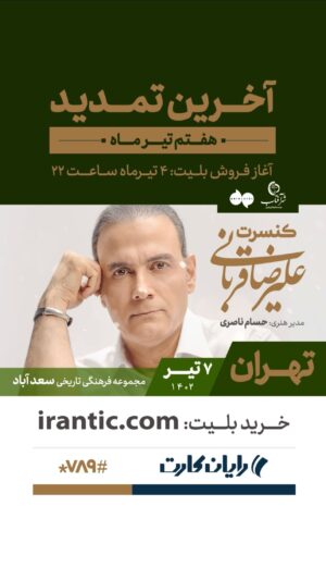 Alireza Ghorbani Instagram - •
دوستان و همراهان گرامی
با پیگیری تیم اجرایی کنسرت و با هماهنگی‌های انجام شده در مجموعه کاخ سعدآباد و وزارت فرهنگ و ارشاد، این امکان فراهم شده است که کنسرت برای یک شب دیگر در تاریخ ۷ تیر ماه مصادف با شب عید قربان تمدید شود.
ضمن سپاس از استقبال کم‌نظیر شما، آن دسته از عزیزانی که تاکنون موفق به تهیه بلیت کنسرت نشده‌اند، می‌توانند از ساعت ۲۲ امروز ۴ تیرماه بلیت سانس تمدید شده را از طریق سایت ایران تیک به آدرس irantic.com تهیه فرمایند
.
مشتاق دیدار

این کنسر‌ت با همراهی رایان‌ کارت بعنوان حامی مالی پروژه به اجرا خواهد رسید.
.

‏@alireza_ghorbani
‏@hesamnaseri
‏@rayancard
‏@trustiland
‏@ahang_eshtiagh
‏@irantic
‏@shahreaftabasso
‏@sinapakdel
.

#کنسرت
#علیرضاقربانی 
#علیرضا_قربانی 
#حسام_ناصری 
#کنسرت_علیرضاقربانی