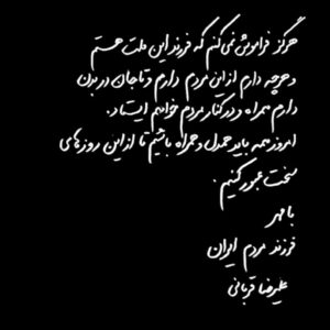 Alireza Ghorbani Instagram - •
هرگز فراموش نمی‌کنم که فرزند این ملت هستم و هر چه دارم از این مردم دارم و تا جان در بدن دارم همراه و در کنار مردم خواهم ایستاد.
امروز همه باید همدل و همراه باشیم تا از این روزهای سخت عبور کنیم.

با مهر 
فرزند مردم ایران
علیرضا قربانی