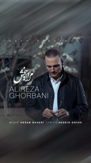 Alireza Ghorbani Instagram - •
قطعه «مرا ببخش» تقدیم به شما عزیزان
نسخه‌های بی‌کیفیتی از این قطعه پیش از این در شبکه‌های اجتماعی دست به دست شده بود. 
بنابراین تصمیم گرفتیم تا نسخه اصلی آن را نهایی و همراه با ویدیو کلیپ آن خدمتتان تقدیم کنیم. 
امیدواریم این قطعه عاشقانه در این روزهای پرتلاطم کمی آرامش برایتان به ارمغان داشته باشد.

«مرا ببخش»

خواننده: علیرضا قربانی 
‏@alireza_ghorbani
آهنگساز: حسام ناصری
‏@hesamnaseri
شاعر: حسین غیاثی
@hoseinghiasi 
.
کارگردان: وحید امینی
‏@vahidamini__
بازیگران: محسن کیایی
‏@mohsen_kiaee
سارا توکلی
‏@saratavakoli.67
.
‏
گیتار : نوید زمردی
‏@navidzomorrodi
ویلنسل : مسعود فیروزی
‏@masood.firuzi
خواننده سوپرانو : نگین گودرزی
‏@negingoodarzii
پیانو : حسام ناصری
میکس و مسترینگ : آرش پاکزاد
‏@arashpakzad
.
طراحی کاور: محمد یعقوب خانی
‏@mohammadyaghoubkhani
.
تهیه کننده: محسن خباز
‏@shareaftabasso

حامی مالی: مگاگشت
‏@megagasht
.
#علیرضاقربانی 
#علیرضا_قربانی 
#حسام_ناصری 
#مرا_ببخش