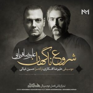 Alireza Ghorbani Instagram - •
بند زده پای مرا گیسوی زنجیری تو....
آهنگ «شروع ناگهان» با صدای «علیرضا قربانی» و موسیقی «علیرضا افکاری» منتشر شد.
این اثر تیتراژ فصل دوم سریال «همگناه» به کارگردانی «مصطفی کیایی» است.
•
برای شنیدن کامل این آهنگ به صفحه رسمی علیرضا قربانی در یوتیوب به آدرس زیر مراجعه و با Subscribe نمودن، آن را بشنوید.

http://www.youtube.com/c/AlirezaGhorbaniofficial
•
دانلود از سایت موسیقی ما و تمامی رسانه‌های معتبر .
•
خواننده: علیرضا قربانی 
موسیقی: علیرضا افکاری
ترانه: حسین غیاثی
ضبط: استودیو تم (مازیار مرتاضیه)
میکس و مسترینگ: آرش پاکزاد
•
گیتار: مسعود همایونی
تار: میلاد محمدی
ویولن: علیرضا دریایی
پرکاشن: زکریا یوسفی
•
دستیار آهنگساز: بامداد امینی
دستیار صدا: فرزان روزبهانی
مشاور رسانه: وحید لشکری
عکس: محمد مرادی، معین هاشمی نسب
گرافیک: محمد یعقوبخانی
ناشر: آوای ماد
•
‏@alireza_ghorbani
‏@alirezaafkari.officialpage
‏@alirezaafkarimusiccenter
‏@hoseinghiasi
‏@hamgonah.series
‏@mostafakiaie
‏@arashpakzad
‏@maziarmortazieh
•
‏@masoudhomayouni
‏@zakariayousefi
‏@alireza.daryaei_
‏@miladmohammadi__
•
‏@bamdadaminii
‏@vahidlashkari
‏@moeinhasheminasab
‏@meemmoradi
‏@mohammadyaghoubkhani
‏@avayemaadofficial
‏@farzanroozbahani
•
#علیرضا_قربانی #علیرضا_افکاری #حسین_غیاثی #هم_گناه #تیتراژ #سریال #همگناه #مصطفی_کیایی
•
‏#alirezaghorbai #alirezaafkari #hoseinghiasi #hamgonah #series #hamgonahseries #mostafakiaei