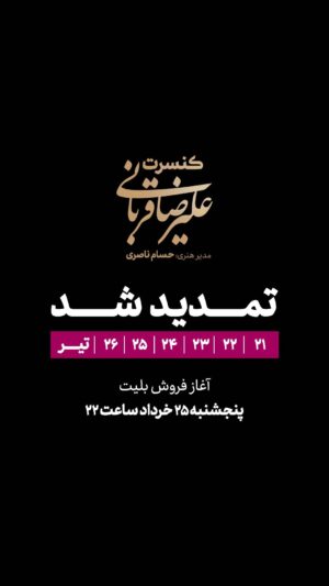 Alireza Ghorbani Instagram - •
دوستان و هنردوستان گرامی

با سپاس از لطف و مهر کم‌نظیر شما عزیزان و همراهان، با هماهنگی‌های انجام شده با وزارت فرهنگ و ارشاد و مجموعه فرهنگی تاریخی سعدآباد، کنسرت برای روزهای ۲۱، ۲۲، ۲۳، ۲۴، ۲۵ و ۲۶ تیرماه تمدید شد
.
امکان خرید بلیت سانس‌های تمدید شده از ساعت ۲۲ امشب پنجشنبه ۲۵ خردادماه ۱۴۰۲ تنها از طریق سایت ایران تیک به آدرس irantic.com فراهم خواهد بود
.
مجددا ضمن تشکر از استقبال شما عزیزان، لطفا از خرید بلیت از افراد یا سایت‌های متفرقه جداً خودداری فرمایید.

با مهر و مشتاق دیدار
.
این کنسر‌ت با همراهی رایان‌ کارت بعنوان حامی مالی پروژه به اجرا خواهد رسید.
.

‏@alireza_ghorbani
‏@hesamnaseri
‏@rayancard
‏@trustiland
‏@ahang_eshtiagh
‏@irantic
‏@shahreaftabasso
‏@sinapakdel
.

#کنسرت
#علیرضاقربانی 
#علیرضا_قربانی 
#حسام_ناصری