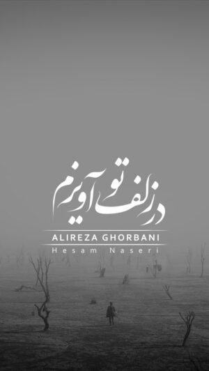 Alireza Ghorbani Instagram - •
بیم است که سودایت دیوانه کند ما را
در شهر به بدنامی افسانه کند ما را 

«در زلف تو آویزم» عاشقانه‌ای عارفانه با شعر بی‌نظیر امیرخسرو دهلوی و آهنگسازی حسام ناصری، پیشکش شما عزیزان می‌شود. 
این قطعه، این شب‌ها در کنسرت‌های زمستانی تهران اجرا می‌شود و ویدیوی متفاوت آن به کارگردانی فرید ناظر فصیحی و همکاری دوستان عزیز ما در استدیو ایفا با بهره گیری از تکنولوژی های روزآمد سینما و با حمایت «توبانک، شعبه مجازی بانک گردشگری» تولید شده است که امیدوارم مورد پسند شما واقع شود
.
@tobank.ir
@tourism.bank
@ahang_eshtiagh
@shahreaftabasso
@hesamnaseri
@fasihi_farid
@eefa.fx 
.
#توبانک
#بانک_گردشگری
#علیرضاقربانی
#علیرضا_قربانی
#حسام_ناصری