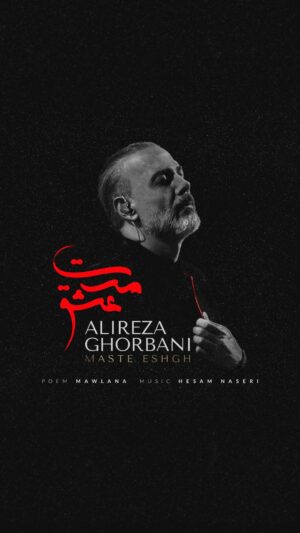 Alireza Ghorbani Instagram - •
تو مرا جان و جهانی چه کنم جان و جهان را . . .
.
اولین موزیک ویدیو فیلم سینمایی «مست عشق» به کارگردانی حسن فتحی و  با صدای علیرضا قربانی و شعری از حضرت مولانا رونمایی شد.

نسخه صوتی آهنگ «مست عشق» و موزیک ویدیوی آن از تمامی پلت‌فرم‌های بین‌المللی، کانال یوتیوب و تلگرام رسمی ما در دسترس است.
.
«مست عشق» به تهیه کنندگی مهران برومند و حسن علیزاده از چهارشنبه ۲۹ فروردین و توسط موسسه پخش فیلمیران در سینماهای سراسر کشور اکران می‌شود.

آهنگساز : حسام ناصری
نوازندگان :
سه تار : هومن مهدویان
کمانچه : سامان صمیمی
کاوال : فردین لاهورپور
دف و بندیر : زکریا یوسفی
گیتار باس : دارا دارایی
سازهای الکترونیک : حسام ناصری
همخوانها :
نگین گودرزی، شقایق صادقیان، طناز اسدالهی، زکریا یوسفی
ضبط : استودیو نُواک
میکس و مسترینگ : آرش پاکزاد
عکس کاور: محمد خوشرو
طراح کاور: محمد یعقوبخانی
.
‏@masteeshghmovie
‏@hesamnaseri
‏@arashpakzad
‏@samansamimi.official
‏@zakariayousefi
‏@hooman.mahdavian
‏@daraeedara
‏@tannaz.asadollahi
‏@shaghaayeghsb
‏@fardinlahourpour
‏@alirazaviii
‏@mohammadyaghoubkhani
‏@filmiran.co
‏@sevenskies.co
‏parsapirou@
‏@hesammanzour_official
‏@handemiyy
‏@ibrahimcelikkol41
‏@borankuzum
‏@bensusoral
‏@selmaergecofficial
‏@buraktozkoparan
‏halitergencresmi@
‏@vahidlashkari
@irantic 
.
#علیرضاقربانی 
#علیرضا_قربانی 
#حسام_ناصری 
#مست_عشق
#حسن_فتحی
‏#alireza_ghorbani 
#alireza_ghorbani