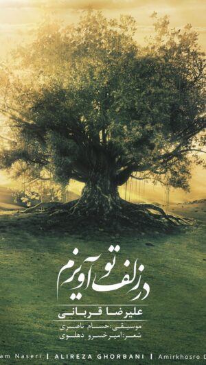 Alireza Ghorbani Instagram - •
بیم است که سودایت دیوانه کند ما را
در شهر به بدنامی افسانه کند ما را
.
روایت عاشقانه و عارفانه‌ای بر غزلی از امیر خسرو دهلوی با موسیقی #حسام_ناصری است.
دهلوی در این شعر با ادبیاتی فاخر که میراث یگانه این خاک است به بیان شیدایی و شوریدگی عاشق می‌پردازد.

این قطعه در بلندترین شب سال تقدیم به مهر شما عزیزان می‌گردد.
 امید که بر روح و جانتان خوش بنشیند.

موزیک ویدئوی این قطعه به زودی در دسترس علاقه‌مندان قرار خواهد گرفت
.
“در زلف تو آویزم”
شعر : امیر خسرو دهلوی
آهنگساز : حسام ناصری
.
ویلن و ویولا : امین عطایی
ویلنسل : مهرداد عالمی
گیتار : عظیم روحانی
سوپرانو : نگین گودرزی
پیانو : حسام ناصری
میکس و مسترینگ : آرش پاکزاد
.

‏@alireza_ghorbani
‏@tobank.ir
‏@tourism.bank
‏@hesamnaseri
‏@ahang_eshtiagh
‏@shahreaftabasso
.
طراح گرافیک و موشن استودیو ایفا
‏@eefa.fx
.
#توبانک
#بانک_گردشگری
#علیرضاقربانی
#علیرضا_قربانی
#حسام_ناصری