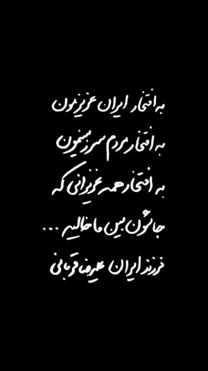 Alireza Ghorbani Instagram - •
سی‌مرغ ما به سر منزل مقصود رسید

بر شما شبی گذشت و بر ما سالیانی که از وجودتان جان گرفتیم و از نفس‌هاتان ریشه زدیم.

و ما جز هزاران تعظیم به پاس حضور شما چیزی نداریم؛ شما عزیزانی که با قدم‌های سبزتان بار دیگر ثابت کردید هنر موسیقی و هنر گوش سپردن را ارج می‌نهید.

کنسرت‌های تابستان ۱۴۰۲ در میان درختان کهن مجموعه فرهنگی تاریخی سعدآباد و آن آسمان بلندش در دفتر خاطرات ما ورق خورد و امید داریم برگ بعدی این دفتر را خیلی زود رقم بزنیم و دگربار به میزبانی شما بیاییم.

خدای بزرگ را برای وجود شما سروران عزیز شاکریم و از او طلب می‌کنیم تا روزی که هستیم برای مردمِ بزرگ و پر احساس آنچه را که لایقشان هست، بسازیم و بخوانیم.

ما چیزی به غیر از هم نداریم...

ارادتمند تک تک مردمِ شریفِ ایران
علیرضا قربانی

.
‏@alireza_ghorbani
‏@hesamnaseri
‏@rayancard
‏@trustiland
‏@ahang_eshtiagh
‏@shahreaftabasso
‏@sinapakdel
.

#کنسرت_علیرضا_قربانی
#علیرضاقربانی 
#علیرضا_قربانی 
#حسام_ناصری