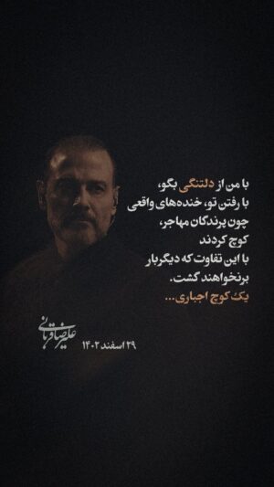 Alireza Ghorbani Instagram - •

با من از دلتنگی بگو،
با رفتن تو، خنده‌های واقعی چون پرندگان مهاجر، کوچ کردند
با این تفاوت که دیگر بار برنخواهند گشت
یک کوچ اجباری…

۲۹ اسفند ۱۴۰۲
علیرضا قربانی