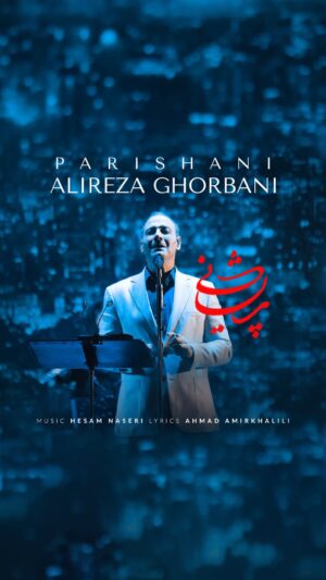 Alireza Ghorbani Instagram - .
روزگار من و مویش به پریشانی رفت...

در هفته‌های گذشته که تور کنسرت جدید ما در شهرهای مختلف ایران در جریان بود، قطعه جدیدی با نام پریشانی با آهنگسازی دوست عزیزم حسام ناصری و شعری از احمد امیرخلیلی را اجرا کردیم، که مورد توجه هنردوستان عزیز قرار گرفت. با توجه به اینکه این قطعه تاکنون منتشر نشده است، ممکن است نسخه‌های کم کیفیت آن توسط مخاطبان دست به دست بشود. بنابر این همراه با تیم اجرایی کنسرت تصمیم گرفتیم که این قطعه را در دو نسخه مخلتف خدمت شما دوستان عزیز تقدیم کنیم.
نسخه اول مربوط به اجرای این قطعه در کنسرت شیراز است که همراه با ویدیو اجرا زنده آن تقدیم حضورتان می‌شود و نسخه دوم که در تمامی پلت‌فرم‌های موسیقی هم اکنون در دسترس است، ضبط استدیویی است. 
امیدوارم این تحفه درخور توجه شما عزیزان باشد.

همچنین به زودی کنسرت‌های تهران بعد از وقفه‌ای چهارساله در کاخ موزه سعدآباد به روی صحنه خواهد رفت. اطلاعات تکمیلی در مورد زمان و نحوه خرید بلیت به زودی از این صفحه اطلاع رسانی خواهد شد.

به امید دیدار

با مهر

#علیرضاقربانی 

با حمایت رایان کارت
@rayancard
@trustiland

موسیقی: حسام ناصری
ترانه: احمد امیرخلیلی
میکس و مستر: آرش پاکزاد
با حمایت: رایان کارت
کارگردان: سینا پاکدل
ناشر: آهنگ اشتیاق و شهر آفتاب
گرافیک: محمد یعقوبخانی
عکس: محمدرضا دهداری 
تهیه کننده: محسن خباز 

@hesamnaseri
@ahmadamirkhalili
@sinapakdel
@ahang_eshtiagh
@shahreaftabsso
@mohammadyaghoubkhani