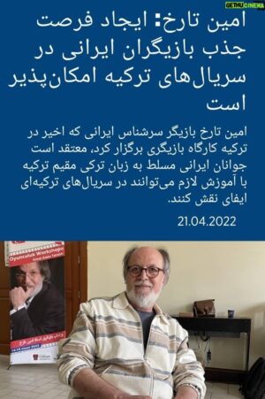 Amin Tarokh Instagram - .
امین تارخ:‌ ایجاد فرصت جذب بازیگران ایرانی در سریال‌های ترکیه امکان‌پذیر است
.
‏https://www.aa.com.tr/fa/ایران/امین-تارخ-ایجاد-فرصت-جذب-بازیگران-ایرانی-در-سریال-های-ترکیه-امکان-پذیر-است/2569169
