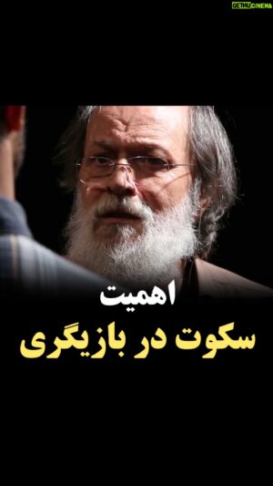 Amin Tarokh Instagram - .
آموزش مبانی بازیگری:
- اهمیت سکوت، در بازیگری.
.
برای خرید و دانلود دوره استعدادیابی و آموزش مبانی بازیگری با امین تارخ به سایت بانی‌کستر مراجعه کنید. 
.
@banicaster
.
#امین_تارخ #آموزش_ادامه_دارد