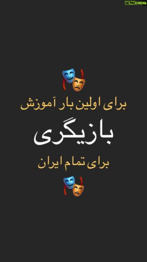 Amin Tarokh Instagram - آموزش بازيگرى، 
،دوستان عزيز،،در شرايطى كه بيمارى زهرآگين كرونا ميرود كه در كنار ما چونان  دشمنى شمشير از رو بسته به ريشه ما بزند، بايستى شمشيرى برنده تر بيابيم كه روبروى او بايستيم. بديهى ست كه علم فرصتى زياده ميطلبد تا روبروى او عمل كند، نه آنكه علم ناتوان است، نه ، در نهايت علم چون هميشه تاريخ  پيروز ميدان است. خوب است بدانيم كه آنچه مارا اميد ميدهد كه مقابل اين درد موزى بد طينت، اين ذره مرگ آفرين بايستيم تكيه بر فرهنگ و هنر است. اكنون كه به همت سايت بانى كستر و همدلى با اين مجموعه شريف و جوان فرصتى پيش آمده و تا كنون نيز همت هوادارى از خود را نشان داده ايد، عزيزان دوستدار هنر بازيگرى را همرسانى و خبر رسانى كنيد تا اجرى ضايع نگردد. اين خواسته ، بى ترديد رنگ و بوى مادى ندارد چرا كه اين پروژه  جواب لازم و كافى خود را گرفته اما اجر اين مجموعه در گرو استقبال عزيزانيست كه در طول ساليان ، تقاضايى اينچنين داشتندكه بانى كستر با برخوردارى از تجربه اى درخور فراهم كرده است .حرف و عرض آخر اينكه به عزيزان ديگر كه به هر دليلى در جريان نيستند ، خبر رسانى كرده تاجهت توليد بهتر و بيشتر قدردانى خويش را اعلام كنيد. 
دوستدار شما
امين تارخ 
@banicaster
@banicaster
