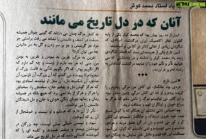 Amin Tarokh Instagram - .
دردی بود جانگداز، ای کاش من مرگی زودرس را گزیده بودم و او نه، ای کاش مرگی چنین مقدر نبود و ای کاش می توانستم مرگ را ذلتی دهم که هرگز به سراغ خوبان و توانگران فهم و صداقت نرود.
چه احساس ذلتی داشتم آن هنگام که با گوش مسخ شده خود خبری دردناک و جانگداز شنیدم، ای کاش کر و کور می شدم و دل در گرو عشق مرید و مرادی نداشتم و نمی فهمیدم و نمی دانستم که کوثر، این اسوه صداقت، این قله فهم و دانش هنر نمایش به چنگال دیو بد کنش مرگ چنان می شتابد که گویی چونان همیشه سبقت در کشف و دانستن را نشانه می رفت. براستی جز عزا، جز گریستن و جز بر سر زدن و گل به سر مالیدن چه می توان کرد؟
نفرین به مرگ؛ نفرین به نبودن و نفرین به بودن من، منی که هر چه دارم از اوست و چه کم دارم که اگر نگویم بهتر، که اگر بگویم شأنی به قامت بزرگ او نیفزودم تا پیوسته می گفتم که آن بزرگ، آن نازنین، آن صادق، آن شکسته دل، آن مثل او نیامده، استادی بود که هرگز گوش دل و چشم جان، سخنش را، سخنانش را هرگز و هرگز از یاد نمی برد که هیچ بلکه در همیشه زمان و زمان ها چونان زنگی خوش با جان و دل شیفتگان دانستن را می نواخت…
تاثر از آن دارم که هستم و او نیست و خوشحال از آن‌ رو که آموخت.
نبود و نیستی خیالی بیش نیست، چه بزرگان در نبودشان بیشتر و بیشتر هستند و کلمه ای را که آموختند کلماتی شده که در دل تاریخ می ماند.
 
پ.ن: متن فوق دل نوشته ایست که در سال ۹۶ در سوگ استاد محمد کوثر نوشتم و همان روز ها در بانی فیلم به چاپ رسید. (ورق بزنید)
.
یادش گرامی باد…
.
#استاد_محمد_کوثر #امین_تارخ #محمد_کوثر #استاد_کوثر #کوثر