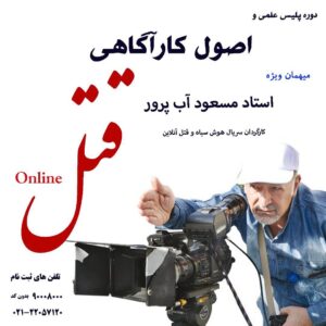 Amin Zendegani Instagram - .
سلام دوستان امیدواریم حالتون خوب باشه.

با توجه به پیشرفت تکنولوژی، افزایش آمار جرایم مدرن و‌ بررسی شرایط موجود جامعه، تصمیم گرفتیم یک دوره ی عالی با همکاری موسسه ی علوم فنون تهران به عنوان پلیس علمی و اصول کارآگاهی برگزار کنیم.
هدفمون از برگزاری این دوره افزایش آگاهی مردم نسبت به جرایم مدرن هم برای افراد و‌هم برای کسب‌وکارها و خطراتی که آنهارو تهدید میکند است.
اما برای ایجاد تنوع در این دوره از میهمانان بزرگی جهت حضور دعوت شده و تلاش ما این بوده به واسطه حضور این عزیزان بتوانیم از مناظر مختلفی یک مجرم مدرن را مورد بررسی قرار دهیم.
در همین راستا در یکی از جلسات در خدمت آقای استاد آب‌پرور کارگردان سریال هوش سیاه و قتل آنلاین هستیم تا راجع به چگونگی پیداش این فیلم و‌ سریال و بررسی و تحلیل آنها صحبت کنیم.
در جلسات دیگر خدمت دوست عزیزم امین زندگانی یکی از بازیگران بزرگ و موفق کشور با موضوع تیپ شخصیتی و نوع رفتاری احتمالی افراد سودجو گپ خواهیم زد و در ادامه با جناب سرهنگ نصرالله شفیقی رئیس اسبق اداره قتل پلیس آگاهی تهران برای تحلیل پرونده های واقعی گذشته، تاثیر ابزارهای الکترونیک در کشف جرم و تغییرات روش های ارتکاب جرم از گذشته تا امروز صحبت خواهیم کرد ، و در آخر خدمت جناب آقای دکتر علیرضا نبی کارآفرین اجتماعی با موضوع چگونگی اصلاح مجرمین، بازپروری آنها و در نتیجه ایجاد جامعه‌ای سالم‌تر و ایمن‌تر هستیم.
بیصبرانه منتظر دیدن شما عزیزان در این دوره جذاب هستیم.
به دلیل ظرفیت موجود و  محدود ما دوستان علاقه‌مند لطفا سریع‌تر ثبت نام خودشون رو انجام بدن که خدایی نکرده شرمنده افراد نشیم.🙏