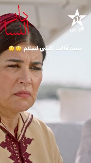 Amine Ennaji Instagram - أمينة أخيرا واجهات سلام 😲 دار النسا يوميا على الأولى مع 8