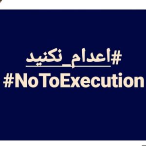 Amir Hossein Seddigh Instagram - #اعدام_نکنید🖤 
#notoexecution 🖤