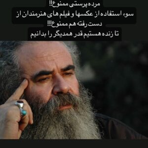 Amir Hossein Sharifi Instagram - نمیدانم چرا ما اکثریت هم وطنانمان پس از دست دادن یک نفر از عزیزانمان عکسش را به دیوار میزنیم و یا بارها و بارها پست و استوری میگذاریم و میگوییم چه انسان شریفی بود به خدا اگر در زنده بودنش لبخندی و یا زنگی به او میزدیم یا با یک شاخه گل از او یاد میکردیم بهتر از آن بود که روی قبرش خروارها گل و تاج گل بگذاریم!!!
 چرا هنرمندان و بزرگان سینما و موسیقی را  تا زنده هستند قدر نمیدانیم ولی پس از فوتشان از عکس مرده شان هم  توسط هنرمندان تازه کار و حتی مسئولین برای مطرح شدن سوء استفاده میشود!!
اگر از خاک بازگشتی بود مطمئنا همه رفتگان شوک میشدند از این که در زنده بودنشان چرا کسی از آنها یاد نمیکرد و حالا این همه دوستدار و  رفیق سینه چاک دارند!!!!
پس بیایید تا زنده هستیم قدر یکدیگر را بدانیم