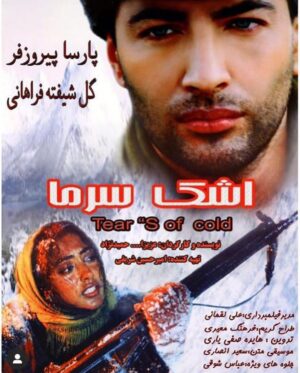 Amir Hossein Sharifi Instagram - فیلم سینمایی اشک سرما که با این همه مشقت و سختی تولید شد و به خاطر یک انسان خودخواه همه این زحمات به باد فنا رفت ، در پست قبلی کامل توضیح دادم 
این انسان بعد از نوزده سال حتی هنوز دست از پشت صحنه این فیلم هم برنمیدارد چنین فیلمی با میلیاردها پول دیگر قابل ساخت نخواهد بود افسوس!
لطفا ورق بزنید
